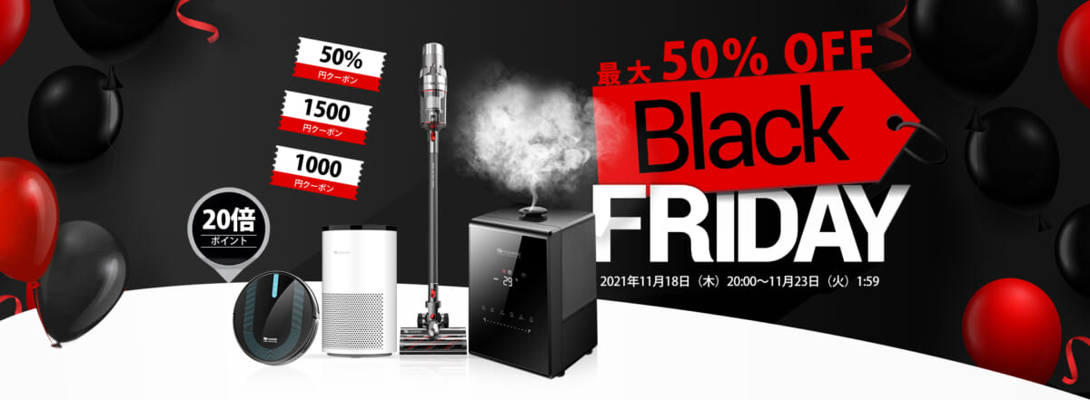 空気清浄機などの家電が最大50％オフ！ プロセニックのブラックフライデー11月23日まで