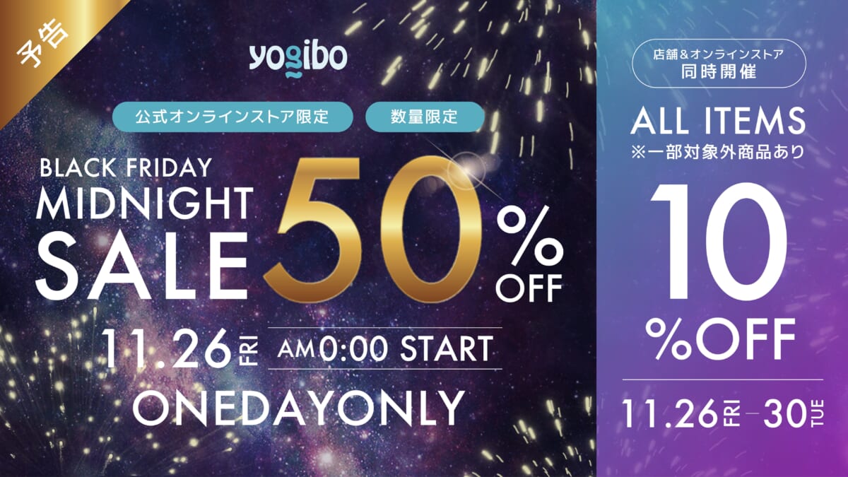50％オフも！ 快適すぎるビーズクッション「Yogibo」のブラックフライデーセール11月26日から