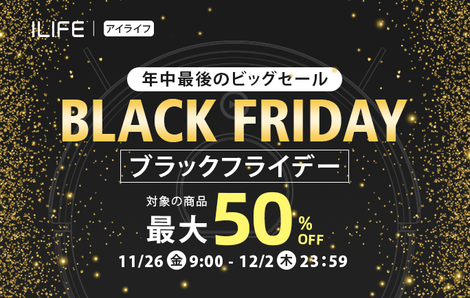 ロボット掃除機が最大50％オフ！ アイライフのブラックフライデーセール11月26日から