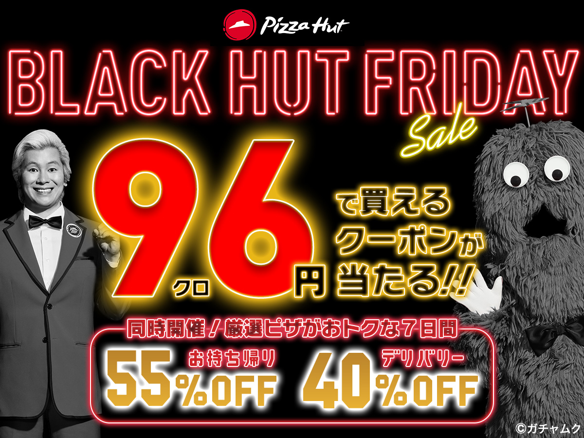 フォロー＆リツイートでピザが96円？！ ピザハットのブラックフライデー11月30日まで