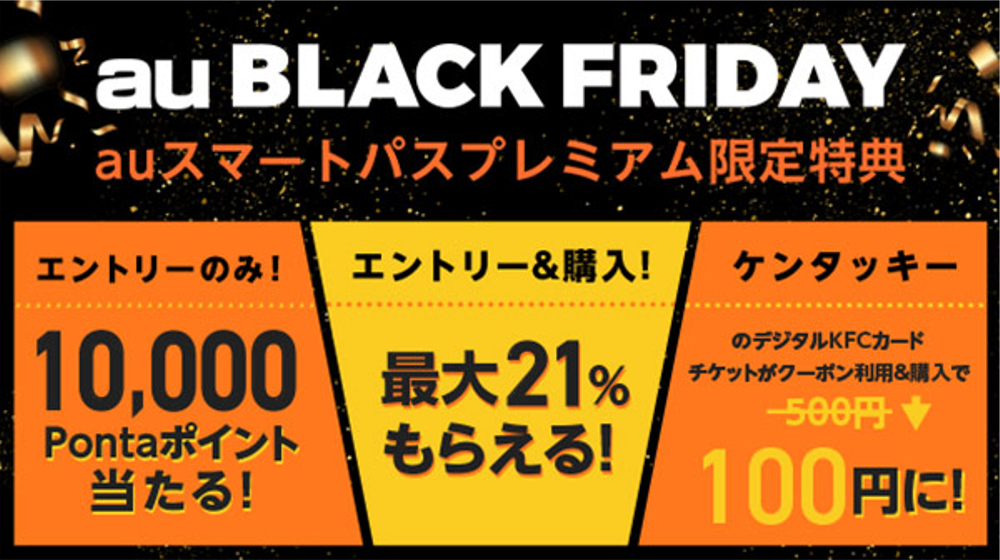 au Payマーケットでお得に買い物ができる「au Black Friday」開催！ スマパス会員は要チェック