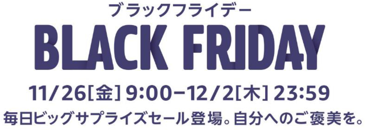Amazonブラックフライデー明日開催！ ソニーやLGなどのセール商品一部公開
