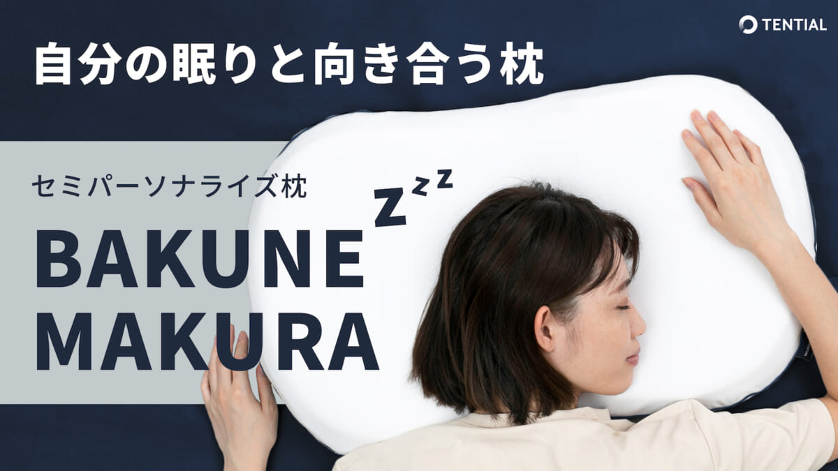 もう「枕選び」は卒業しよう。自分のカラダに合わせて高さと反発力が選べるセミパーソナライズ枕「BAKUNE MAKURA」