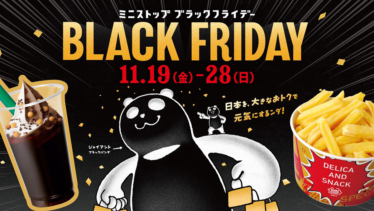 ミニストップのブラックフライデーは、“ブラックセール”と“ブラック商品”のダブル展開だ！