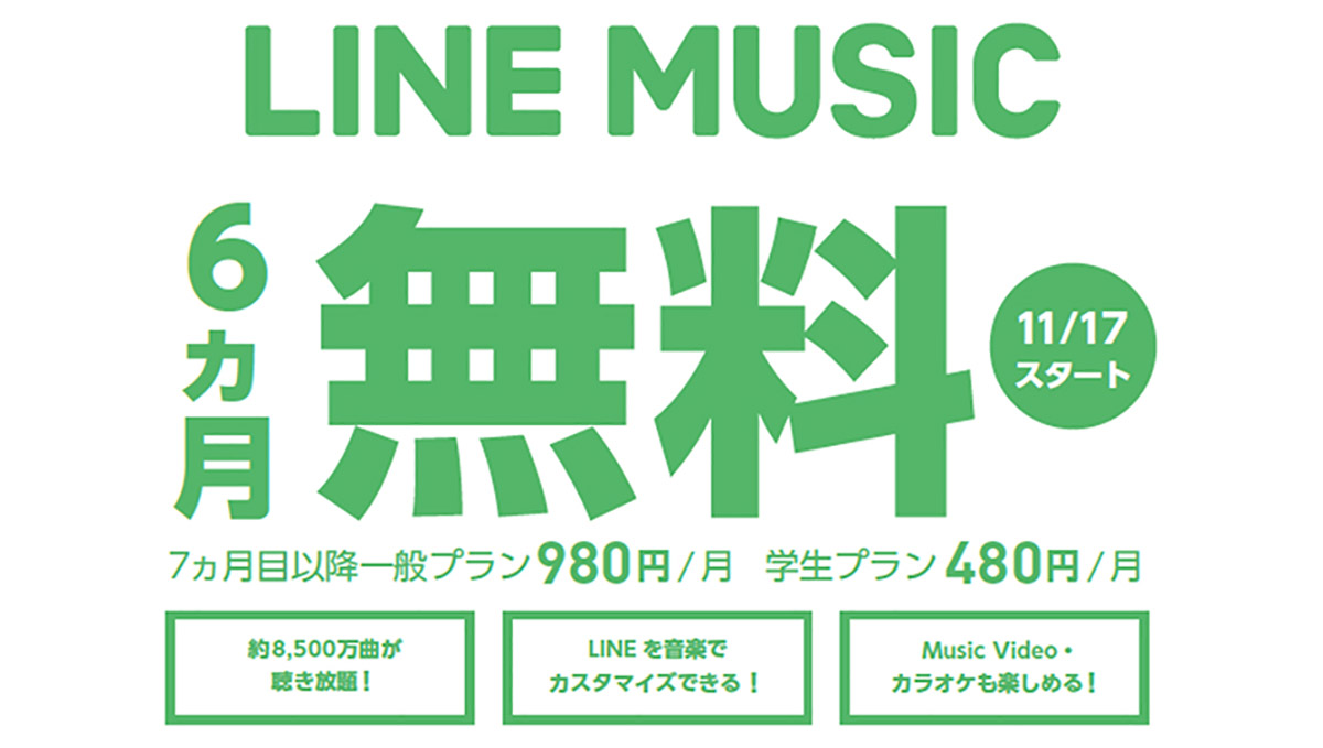 ソフトバンク、「LINE MUSIC」が6か月間無料！ おトクなPayPay特典も