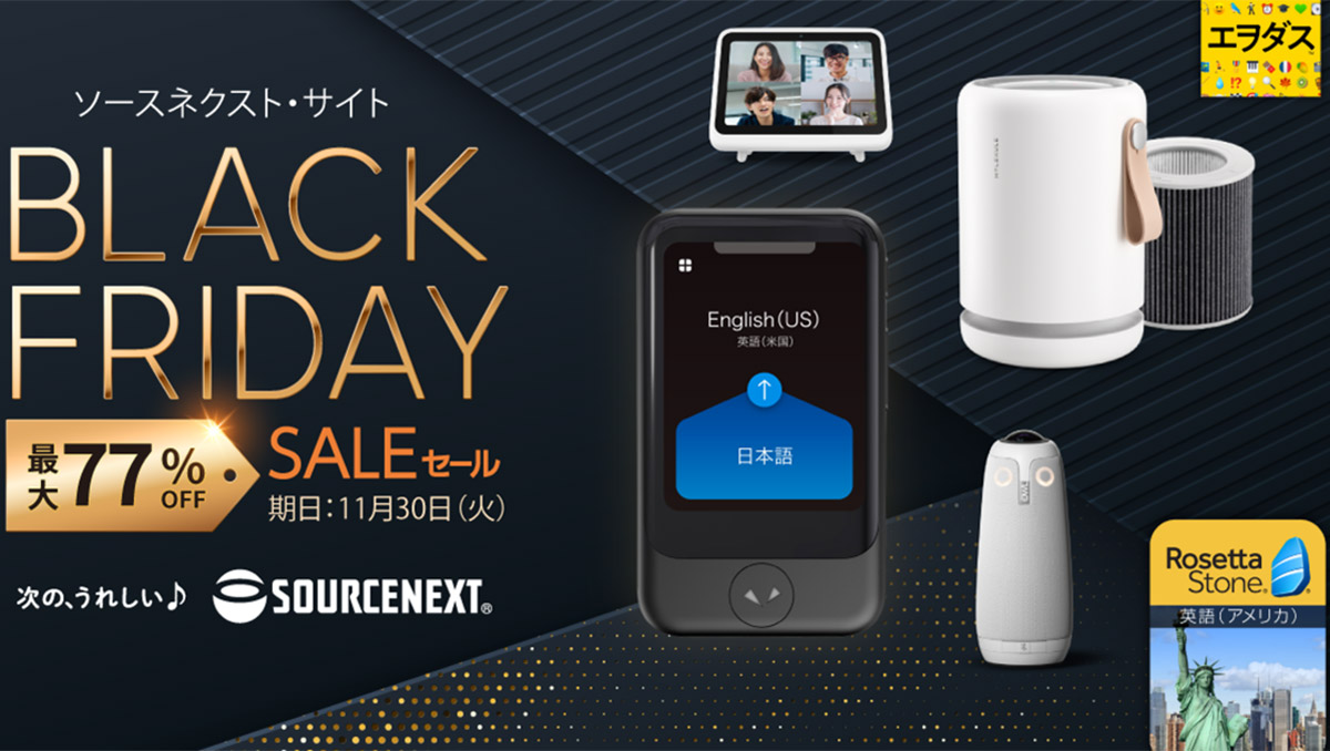 5日間限定！ ソースネクストが最大77％オフのブラックフライデーセールを開催