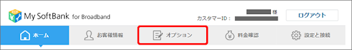 ソフトバンク光オプション解約②
