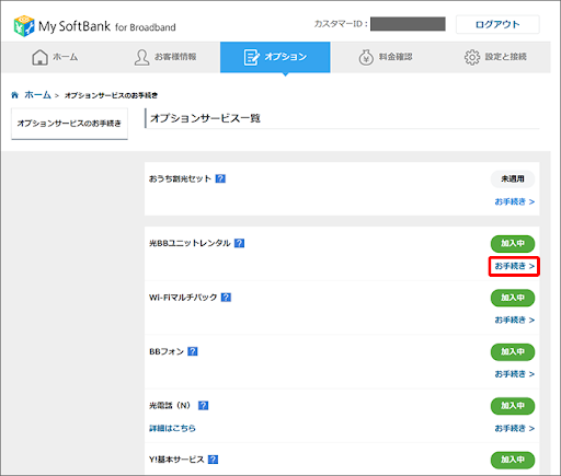 ソフトバンク光オプション解約③