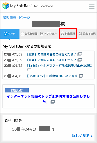 ソフトバンク光料金確認手順②