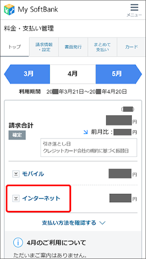 ソフトバンク光料金確認手順③