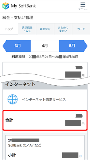 ソフトバンク光料金確認手順④