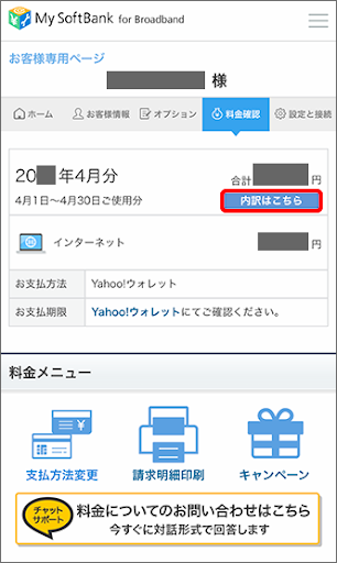 ソフトバンク光料金確認手順⑤