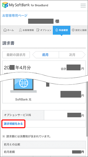 ソフトバンク光料金確認手順⑥