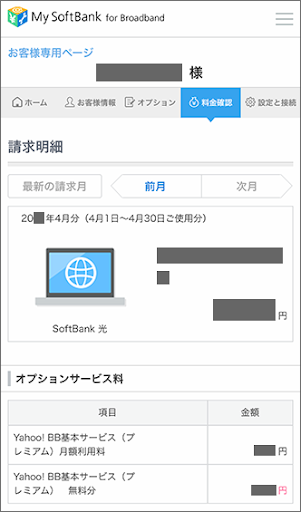 ソフトバンク光料金確認手順⑦