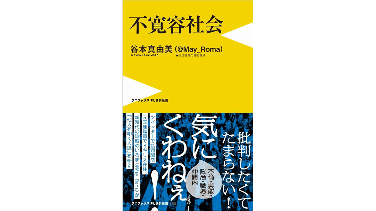 なぜ日本人は他人を叩きたがるのか？−−『不寛容社会』