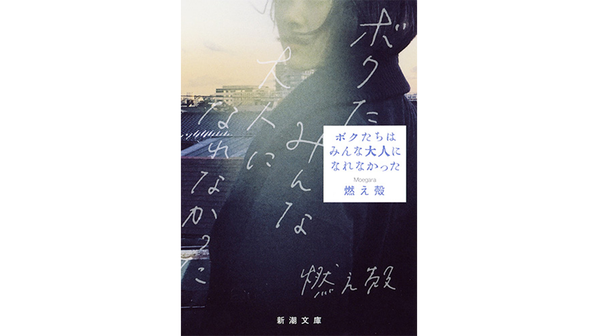 これが“エモい”ってやつか……好きだったあの人を思い出させる1冊『ボクたちはみんな大人になれなかった』