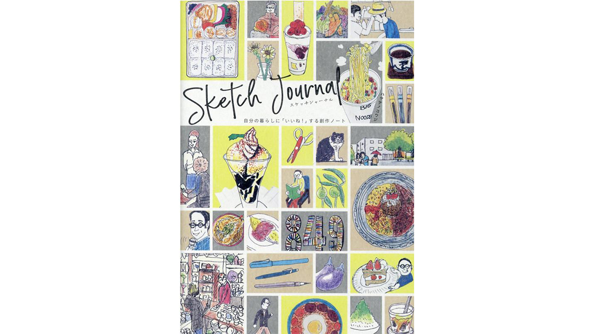 来年は自分自身に「いいね！」しよう。毎日が楽しく愛おしくなる『スケッチジャーナル』のススメ