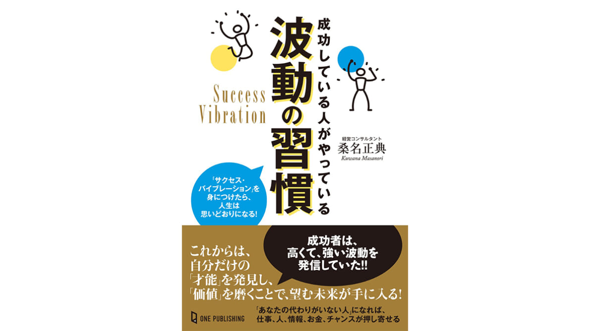 成功者は、才能ではなく「成功するための波動」を身につけていた！『成功している人がやっている波動の習慣』