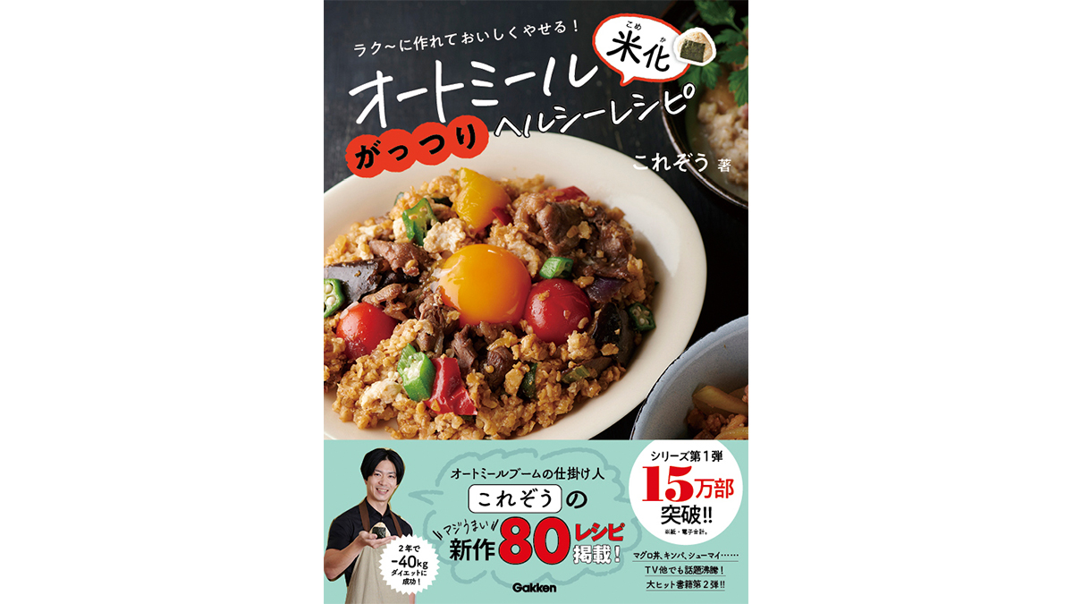オートミール米化で「40キロ痩せた」これぞうさんおすすめ！ 「ハヤシ飯」が旨すぎて毎日食べたいレベルだった