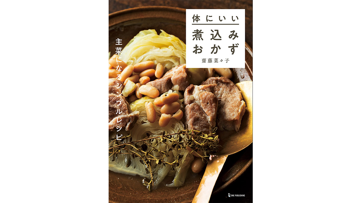 あらゆる体調不良を食材の力で整える「煮込み料理」が満載！−−『体にいい煮込みおかず』