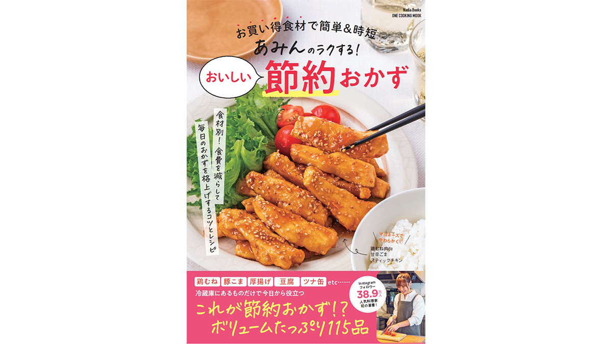 お買い得食材で「節約バレ」しないボリュームおかずができる！『あみんのラクする！おいしい節約おかず』
