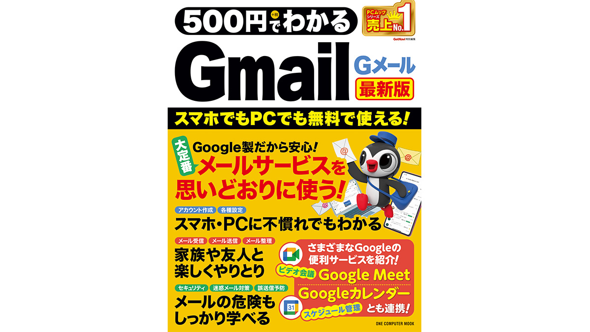 ウェブメールの王道「Gmail」の導入から使いこなしまでをわかりやすく解説！「500円でわかるGmail 最新版」