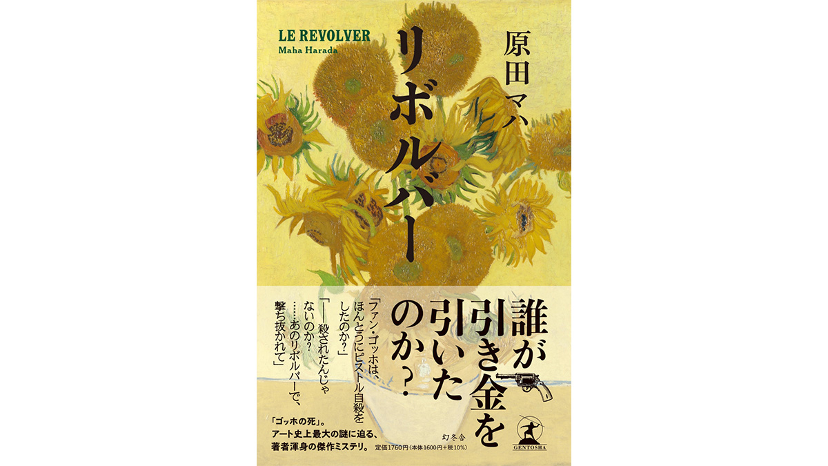 ゴッホとゴーギャンの秘密に迫る最高のミステリー小説がここにある━『リボルバー』