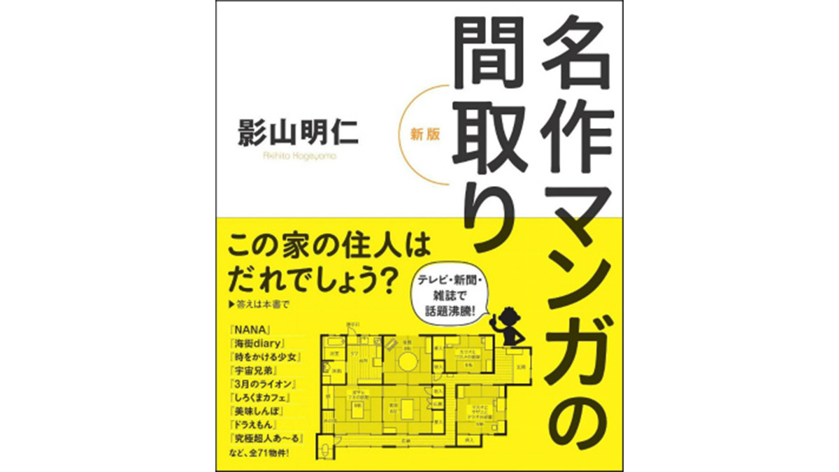 あのアニメ・ドラマの家は現実に存在できるのか？『名作マンガの間取り』