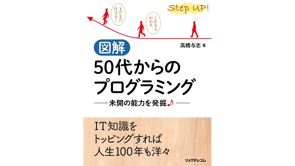 年齢は関係なし！ やりたい時が始め時『図解 50代からのプログラミング 未開の能力を発掘♪』