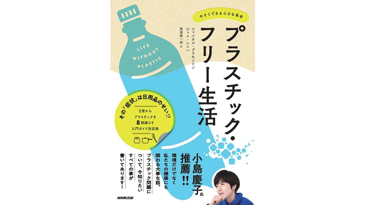 どうしたら「脱プラ」できる？ 『プラスチック・フリー生活』が教えてくれる6つのアクションとは？