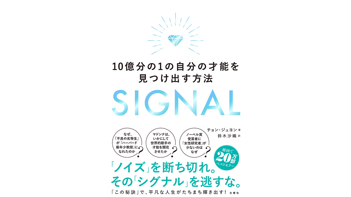 自分の「天職」を知るための『シグナル』の見つけ方『SIGNAL 10億分の1の自分の才能を見つけ出す方法』