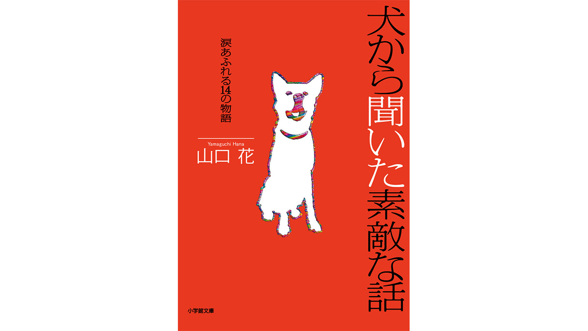 幸せになりたいなら、犬を飼うといい。『犬から聞いた素敵な話』