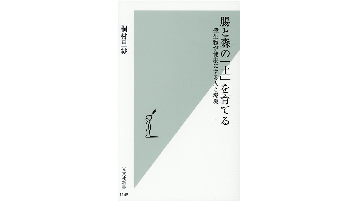 腸内環境は地球と繋がっている!?——『腸と森の「土」を育てる』