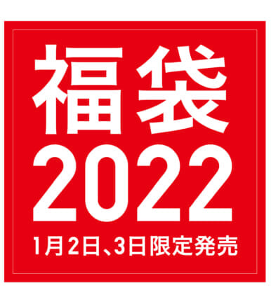 入手困難とも言われた「ユニクロ福袋」がUNIQLO TOKYO限定で2022年1月2日、3日に登場！