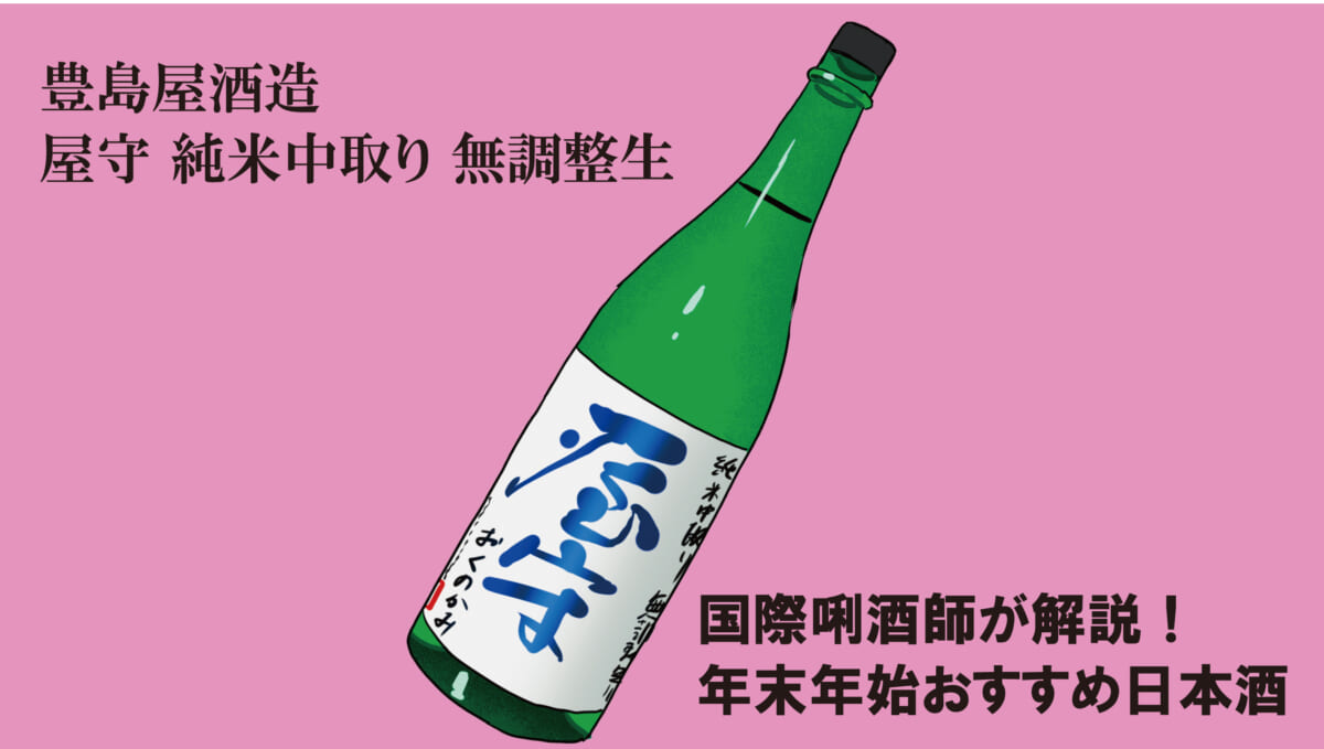 国際唎酒師が「屋守」を推薦！ーー「年末年始に美味しい日本酒」をマンガと合わせて解説