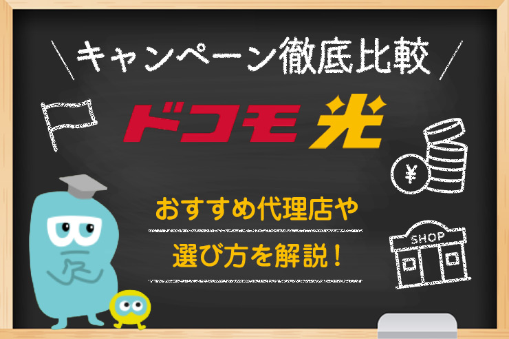 ドコモ光_代理店