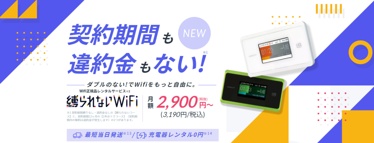 縛りなしWiFi