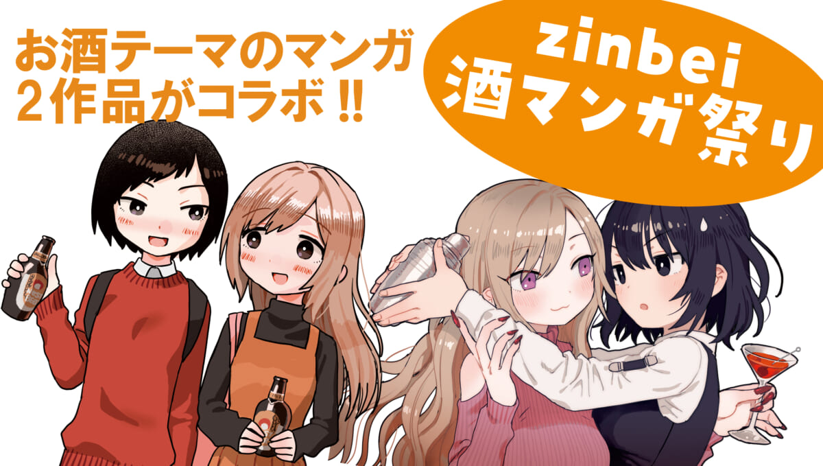 お酒マンガ家・zinbeiの新作が三ヶ月連続で読める！「zinbei 酒マンガ祭り」キャンペーン開催
