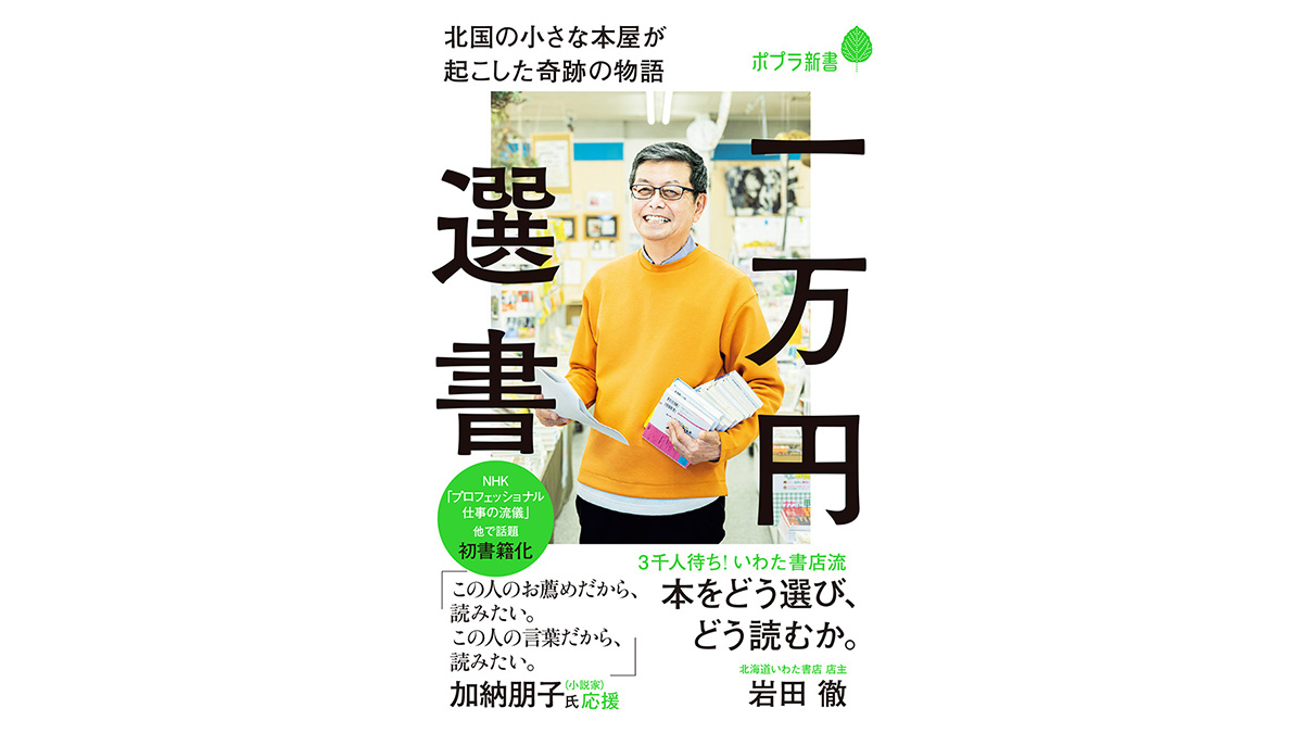 あなたにピッタリの本が一万円分届きます！北海道の書店主が起こした革命～注目の新書紹介～