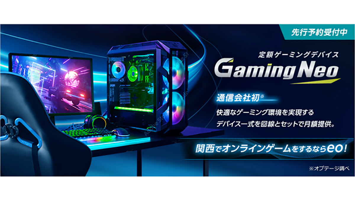 高性能なゲーミングデバイスが月額で利用可能！ 2022年2月スタート「定額ゲーミングデバイス（Gaming Neo）」