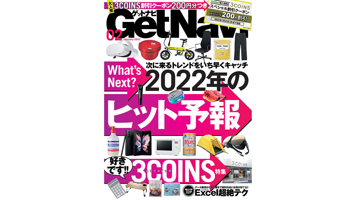 巻頭特集は2022年のヒット予報。「3COINS」で使えるクーポンも……GetNavi2月号は本日発売！