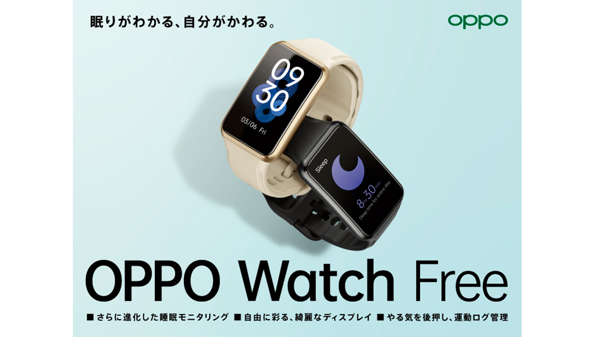 生活スタイルに寄り添う「睡眠モニタリング」搭載！ 「OPPO Watch Free」12月10日発売
