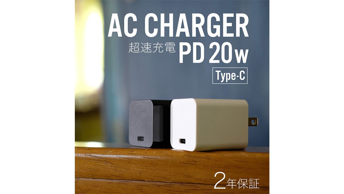 ピンポン玉サイズの“お手ごろ”AC充電器！ 普段使いからお出かけ時の予備まで、使用シーンを選びません