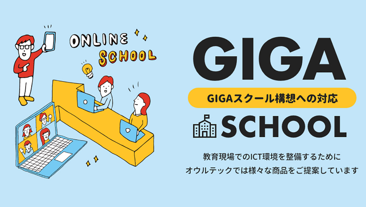 「GIGAスクール」は周辺機器も大事。子どもの学習をサポートする周辺機器を集めてみました