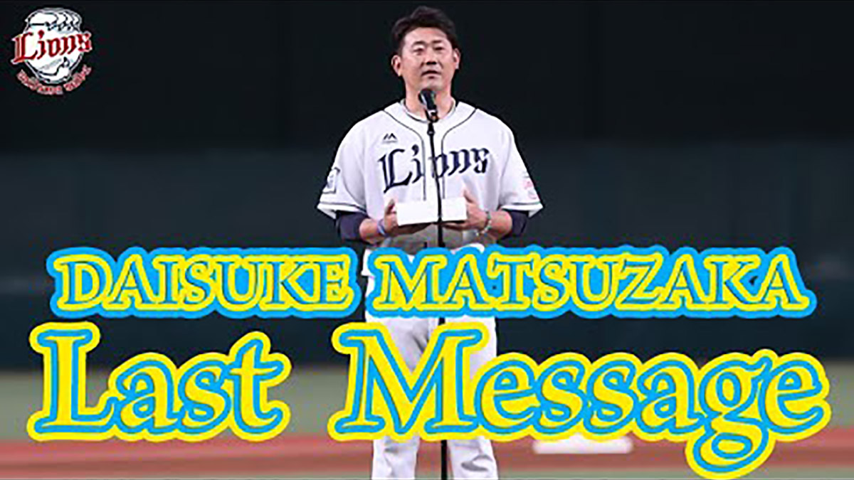 平成の怪物も号泣！ イチロー氏登場の松坂大輔。引退セレモニーに感動の声続出