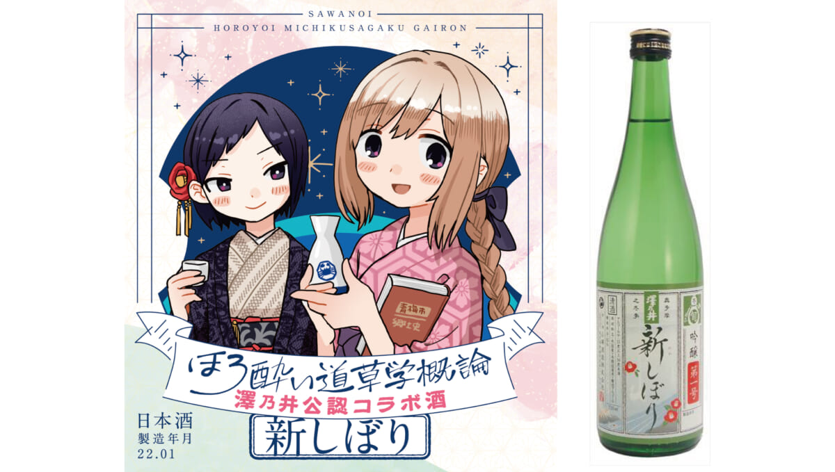 「澤乃井」のスペシャルな新酒をゲット！ 小澤酒造がマンガ『ほろ酔い道草学概論』とコラボを実施