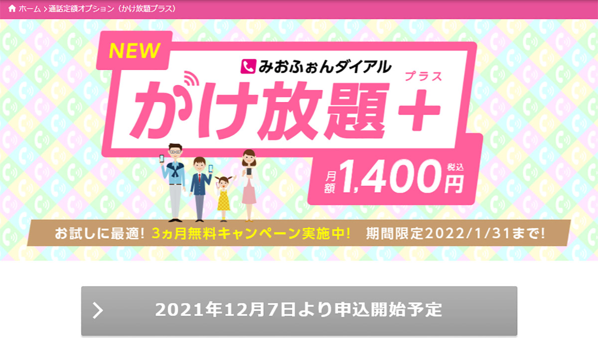 IIJ、新“かけ放題”プランをスタート！ 12月7日から