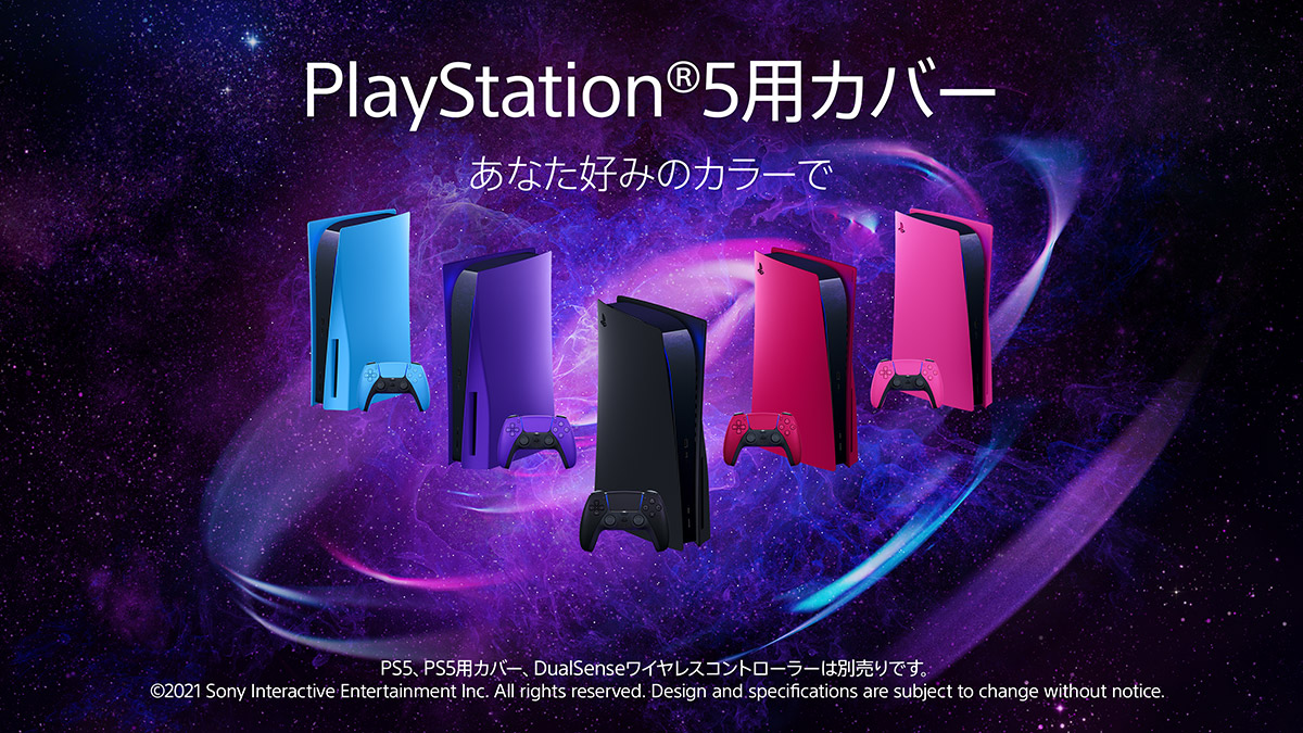 インテリアに合わせてPS5をイメチェンできる「PS5用カバー」全5色発売決定！ コントローラーも新色追加