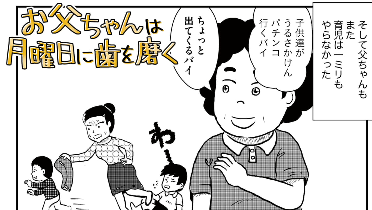 お父ちゃんは月曜日に歯を磨く #14／「親ガチャ」なんて言葉は嫌い、でもうちのお父ちゃんは…