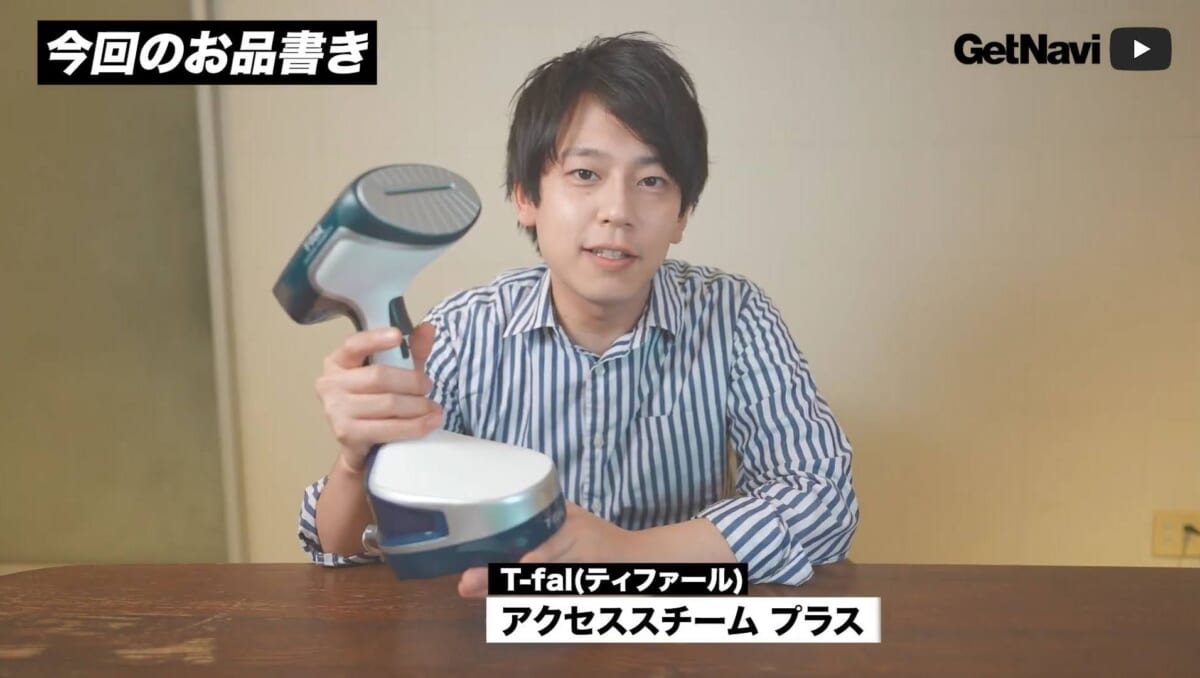 やはり「スチーム量は正義」だった！ ティファールの衣類スチーマー「アクセススチーム プラス」は手応えがまったく違う【動画レビューダイジェスト】